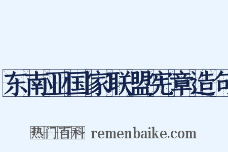 东南亚国家联盟宪章造句是什么意思的图片